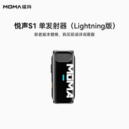 猛瑪（MOMA）LARK M1/悅聲S1-配件系列 悅聲S1-單發(fā)射器-Lightning版