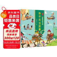 漫畫版：孩子讀得懂的孫子兵法故事 中華經(jīng)典名著--小麒麟童書 暑假作業(yè) 一升二暑假銜接 小升初暑假銜接