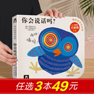 樂樂趣奇妙洞洞書系列 0-3歲嬰幼兒寶寶認知感官發(fā)育翻翻書 兒童繪本故事觸摸書 【故事篇】你會說話嗎？