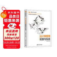 云計算管理配置與實戰(zhàn)（計算機技術開發(fā)與應用叢書）