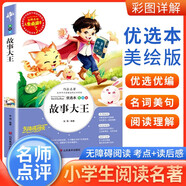 [小學(xué)生美繪版] 故事大王 學(xué)生版無障礙閱讀名師點(diǎn)評(píng)美繪插圖學(xué)校班主任老師推薦學(xué)生經(jīng)典名著課外閱讀書 人生必讀書系列