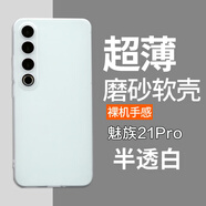 魯深 魅族21Pro硅膠軟殼魅族21Note超薄超輕魅族20Pro半透明磨砂手機(jī)殼魅族21手機(jī)殼魅族18男女手機(jī)套 魅族21Pro【透白色】 磨砂半透明清水套【贈(zèng)屏幕膜】