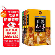 世界五千年（最新版）（套裝上中下冊(cè)）  