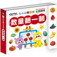 小小智慧樹-認(rèn)知游戲-數(shù)量翻一翻 幼兒兒童智力開發(fā)左右腦專注力培養(yǎng)思維訓(xùn)練大腦潛能開發(fā)早教啟蒙書 2-3歲
