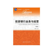 投資銀行業(yè)務(wù)與經(jīng)營(yíng)（第五版）（經(jīng)濟管理類(lèi)課程教材·金融系列；普通高等教育“十一五”國家級規劃教材）