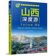 山西深度游Follow Me 親歷者編輯部 太原及周邊 晉中古城大院 大同及周邊 臨汾和運(yùn)城 長(zhǎng)治和晉城 中國(guó)鐵道出版社 新華正版書籍 正版正貨 新華書店
