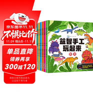 益智手工玩起來（全6冊） 兵器玩具生活動物恐龍交通工具兒童手工玩具diy制作 早教益智開發(fā)動腦思