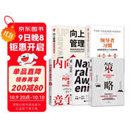 職場(chǎng)成長(cháng)入門(mén)套裝（套裝全5冊）策略：如何在復雜世界里成為高手+領(lǐng)導者習慣：卓越管理的22個(gè)必備技能+向上管理：與你的領(lǐng)導相互成就+天賦覺(jué)醒：創(chuàng  )造不一樣的人生+內向者的競爭力