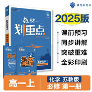 2025版高中教材劃重點 高一上 化學 必修一 蘇教版 教材同步講解 理想樹圖書
