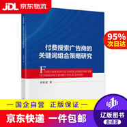 【京東快遞配送】付費搜索廣告商的關(guān)鍵詞組合策略研究 李新建 9787522311777 中國財政經(jīng)濟出版社