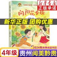 【新華書店】廣東粵韻書香智慧閱讀四年級課外閱讀 紅色中國少年勵志系列我的軍團(tuán)我的兵 劉興詩爺爺給孩子講地理故事飄在空中的城市 最后的比分 南村傳奇 永遠(yuǎn)的守護(hù)者等系列可選 11.向陽花女孩-春風(fēng)文藝出