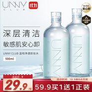 悠宜（unny club）溫和凈透卸妝水500ml 升級版清潔細致毛孔敏感肌可用清爽男女可用