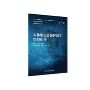 人體斷層影像解剖學(xué)實驗指導(dǎo)（第3版）