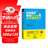 財務(wù)精英都是Excel控：CFO手把手教你學(xué)管理會(huì )計