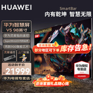 華為電視智慧屏V5 98英寸 防眩光巨幕 超大屏自帶鴻蒙系統 4K超高清 高端企業(yè)會(huì )議智能網(wǎng)絡(luò )平板電視機 98英寸 華為智慧屏V5 98 HD98ARKB