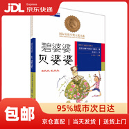 國際安徒生獎大獎書系（文學(xué)作品）·碧婆婆 貝婆婆9787539770710