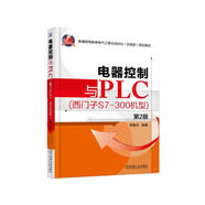 電器控制與PLC （西門子S7-300機型 第2版）