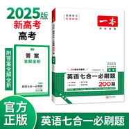 一本高考英語(yǔ)七合一必刷題200篇 2025版英語(yǔ)閱讀理解七選五語(yǔ)法完形填空應用文概要寫(xiě)作讀后續寫(xiě)