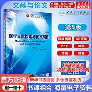 【官方店+可選】內(nèi)科學(xué) 第9版 第九版 本科大學(xué)教材 第8版升級教材 臨床醫(yī)學(xué)專業(yè)使用書籍 醫(yī)學(xué)文獻(xiàn)檢索與論文寫作 第5版/配增值