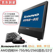 聯(lián)想lenovo A7100/7400 二手電腦一體機 雙核 四核 i3 i5 i7 辦公家用學(xué)習 配置2】AMD四核/8G/256G/22/9成新