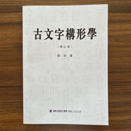 【現(xiàn)貨速發(fā)】古文字構(gòu)形學(xué)修訂本 劉釗 官方正版中國古文字學(xué)通論 甲骨文 戰(zhàn)國文字 小篆等古文字演變史 古文字類編 古文字發(fā)展史 古文書籍