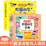 大頭兒子校園社交手冊（6冊）兒童心理學(xué)漫畫(huà)繪本自我保護人際關(guān)系處理培養自信控制情緒的少兒讀物閱讀狂歡節上書(shū)香節閱讀節 