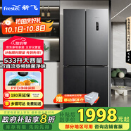 新飛（Frestec）533升超薄十字對開(kāi)門(mén)移動(dòng)制冰艙除菌凈味冰箱風(fēng)冷無(wú)霜一級電腦智能溫控BCD-533WK8A