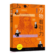 萬物有引力（一部真正親近中國孩子的科普作品，用有溫度、好理解、易接受的文字講述客觀的科學(xué)史，真正打破學(xué)科的壁壘，提起孩子多方面的閱讀興趣，物理 科學(xué) 7-10歲適讀）
