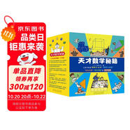 天才數(shù)學(xué)秘籍（全10冊）：讓孩子吃透“圖形與幾何”“圖形與運算”“數(shù)與運算”“解應(yīng)用題”的數(shù)學(xué)秘籍 7-14歲 