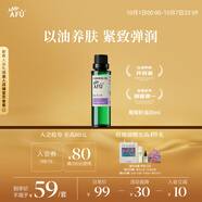 阿芙（AFU）葡萄籽油30ml 提拉緊致面部精華油身體按摩