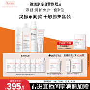 雅漾（Avene）【樊振東同款】干敏肌修護限定禮盒(潔+水+霜+噴霧+面膜)6件套