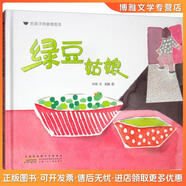 正版舊書綠豆姑娘/給孩子的食育繪本孫悅安徽少年兒童出版社
