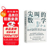 尖叫的數(shù)學 令人驚嘆的數(shù)學之美（國際數(shù)學雜志《數(shù)學史》前主編翁貝托·博塔茲尼帶你從數(shù)學的角度看世界）快樂讀書吧 暑期必讀課外閱讀