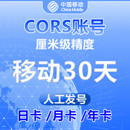 測量儀器全國CORS移動賬號RTK網(wǎng)絡GPS高精度厘米級華測南方中海達 移動30天
