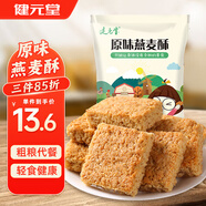 健元堂原味全燕麥代餐餅干240g營(yíng)養早餐粗糧五谷雜糧無(wú)蔗糖休閑零食品