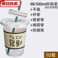 一次性奶茶咖啡杯風(fēng)98口徑冷飲杯高顏值冰粉檸檬茶杯子 500ml杯胖款平蓋杯套吸管套 100套送吸管防漏紙