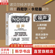 【諾貝爾經(jīng)濟學獎得主作品】思考 快與慢 丹尼爾·卡尼曼著 社會思想的一部里程碑式著作 丹尼爾·卡尼曼作品可選 新華書店旗艦店正版圖書書籍 噪聲【丹尼爾·卡尼曼 等著】