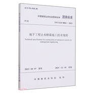 T/CCIAT 0062-2023 地下工程止水帷幕施工技術(shù)規(guī)程