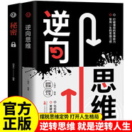 逆向思維秘密（全2冊）逆向思維：如何從不同角度思考問(wèn)題 逆向思維掌握創(chuàng  )新的關(guān)鍵高手都在用的頂級思考方式控制意念掌握情緒突破局限發(fā)現潛能