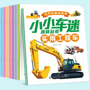 小小車迷貼紙書（全8冊） 