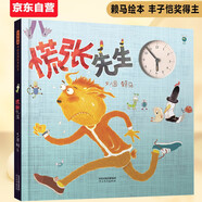 慌張先生 首屆豐子愷兒童圖畫書獎(jiǎng)得主賴馬作品，兒童經(jīng)典時(shí)間管理繪本3-6歲（啟發(fā)出品）六一兒童節(jié)禮物女孩男孩暑假作業(yè) 一升二暑假銜接 小升初暑假銜接