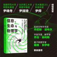 信息、生命與物理學 關(guān)于生命是什么的全新解答 保羅戴維斯 著 生物學 物理學 生物學普及讀物 中信出版社