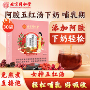 北京同仁堂 阿膠紅棗五紅湯 150g（5g*30袋） 紅糖花生衣枸杞紅棗紅豆粉袋泡組合沖飲湯包