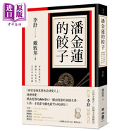 潘金蓮的餃子 穿越金*梅體會(huì)人欲本色 究竟美食底蘊(yùn) 港臺(tái)原版 李舒 聯(lián)經(jīng)出版