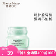 植物日記植酵舒緩保濕面霜水光乳液女補水保濕水油平衡滋潤護膚品 舒緩保濕霜單支裝：50g