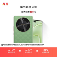 華為暢享 70X 國(guó)家補(bǔ)貼15% 512GB 云杉黛 手機(jī)巨鯨長(zhǎng)續(xù)航 雙曲護(hù)眼屏 五星超耐摔 鴻蒙曲面屏手機(jī)