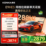 康佳（KONKA）E9HES AI-ME柚系統(tǒng)288Hz高刷護(hù)眼電視 3+64GB大內(nèi)存 4K超清全面屏 智能液晶平板電視機(jī)大屏 75英寸
