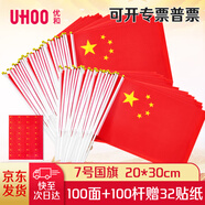 優(yōu)和（UHOO）國慶 7號小國旗手搖小國旗小紅旗手搖國旗中國小五星紅旗小旗子帶桿小旗桿100個裝+32貼紙6197-2