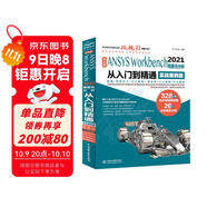 中文版ANSYSWorkbench2021有限元分析從入門(mén)到精通視頻講解實(shí)例詳解教程 ansys書(shū)籍教程cad從入門(mén)到精通cam cae creo結構工程實(shí)例熱力學(xué)結構工程高級應用