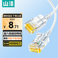 山澤超六類網(wǎng)線細(xì)線CAT6A類純銅 萬(wàn)兆成品連接線 家用電腦寬帶兼容千兆網(wǎng)絡(luò)跳線 0.5米白色SZB-3005